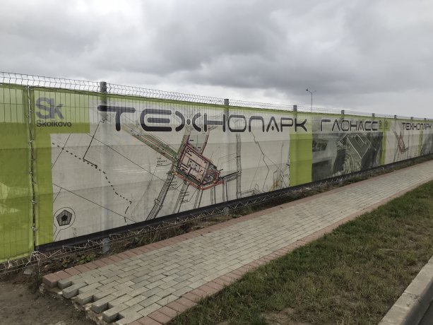 Строительство Технопарка Глонасс в Сколково.