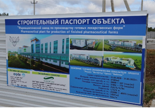 Строительство фармацевтического завода в Рязанской области.