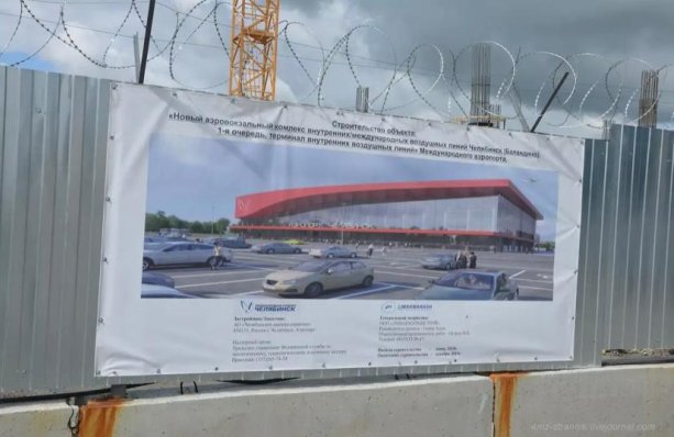 Строительство нового аэропорта Челябинск Баландино.