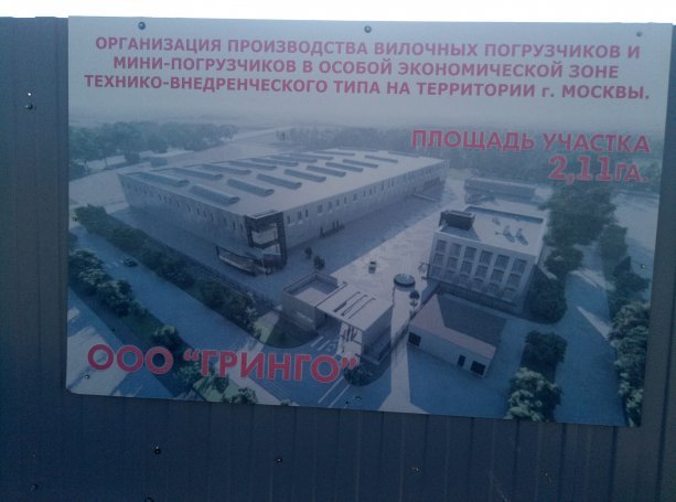 Гринго построит завод вилочных погрузчиков за 1 млрд.руб в Технополис Москва.