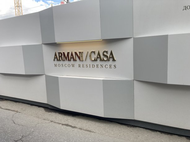 Уникальный строящийся проект Armani/Casa Moscow Residences.