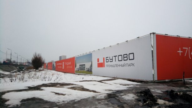 ​Строительство промышленного технологического парка БУТОВО.