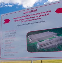 Мираторг строит новый завод по переработке прочей мясной продукции.