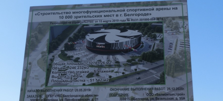 Строительство уникальной спортивной арены на 10 000 зрительских мест в г. Белгороде.
