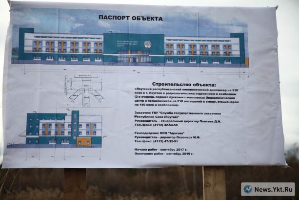 Строительство  онкологического центра в Якутске на 210 коек за  4,2 млрд руб.