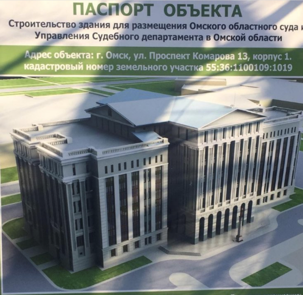 Строительство здания Омского областного суда и судебного департамента.
