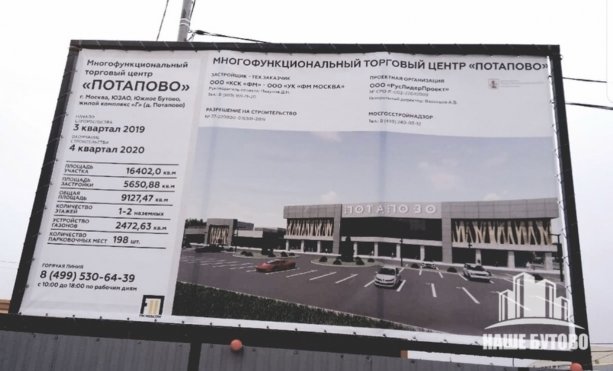 Началось строительство ТЦ Потапово в  Южном Бутово.