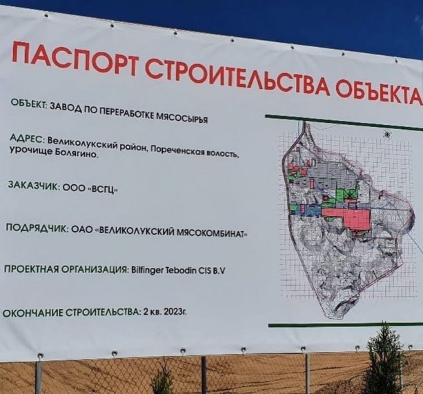 Великолукский начал строить завод по переработке свинины за 22 млрд рубл
