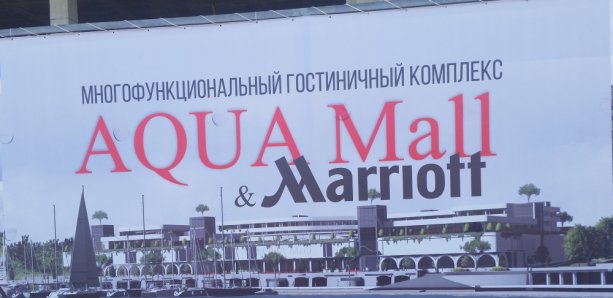 Строительство многофункционального комплекса AQUA Mall - Marriot в Новоросийске.