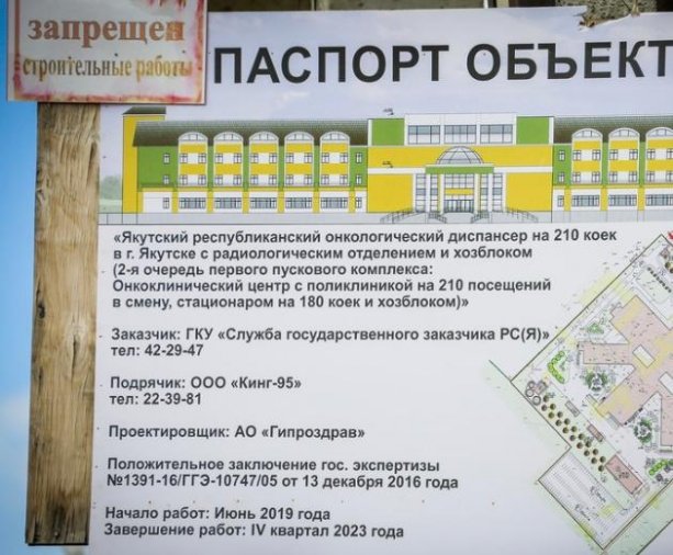 Строительство  онкологического центра в Якутске на 210 коек за  4,2 млрд руб.