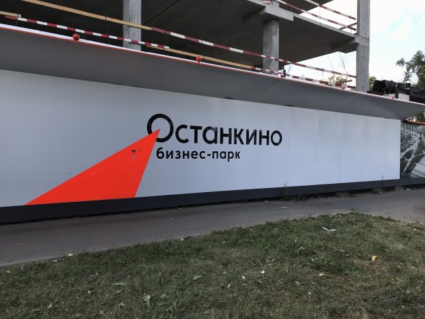 Продолжается строительство БЦ Ostankino business park.