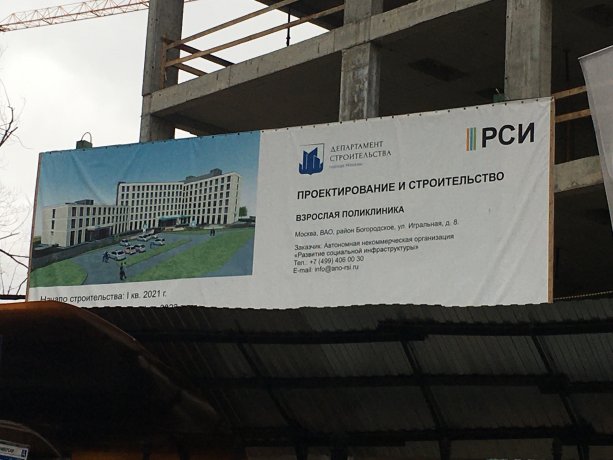 Строительство крупной поликлиники за 1 млрд.руб на востоке Москвы.