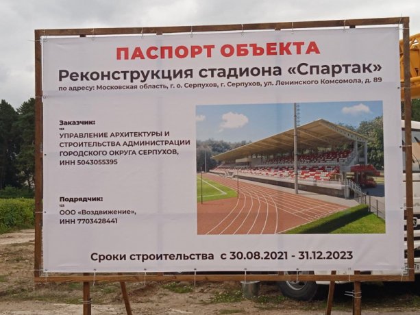 Продолжается Реконструкция стадиона «Спартак» в Серпухове.