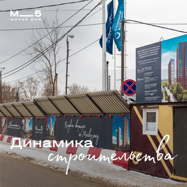 ​Строящийся Жилой комплекс «М__5» в Красногорске.