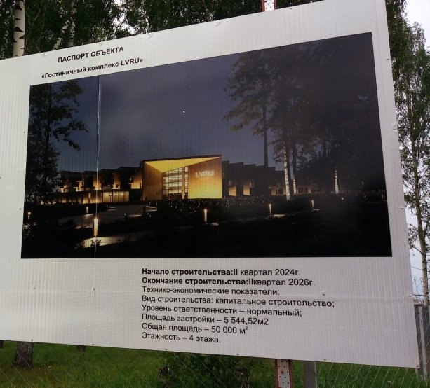 Строительство гостиничного комплекса LVRU категории 5* Тешилово Конаковский район.