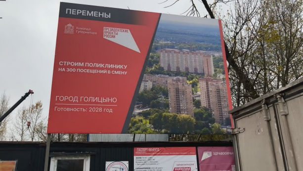 Строительство поликлиники на 300 посещений в Голицыно.