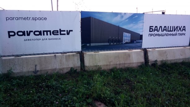 Строительство промышленного парка Parametr Балашиха.