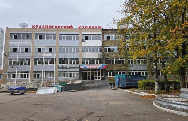 Масштабная реконструкция здания учебного корпуса «Красногорского колледжа»