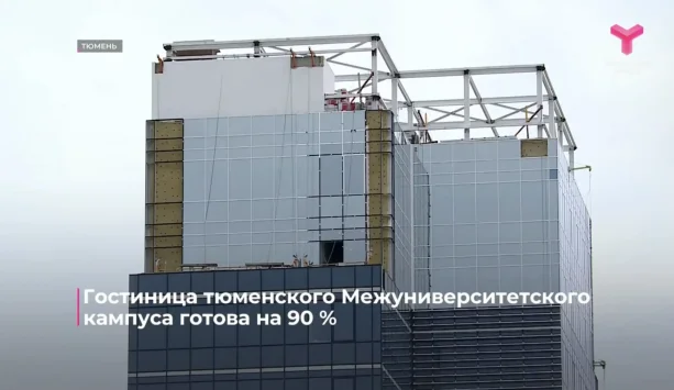 Строительство гостиничного комплекса Межуниверситетского кампуса.