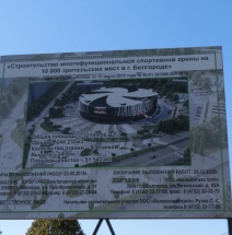 Строительство уникальной спортивной арены на 10 000 зрительских мест в г. Белгороде.