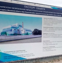 Строительство крупного мусоросжигательного завода в Московской области.