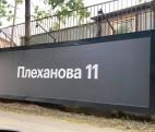 Новый строящийся квартал Плеханова 11 от девелопера ПИК.