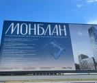 Строящийся новый жилой комплекс элит-класса Монблан.