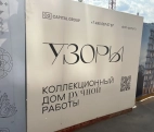 Строящийся Клубный дом премиум-класса «Узоры» от девелопер Capital Group.