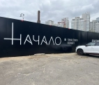Строительство масштабного ЖК «Начало» от девелопера ДонСтрой.